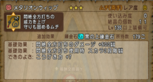 メタリオンウィップ